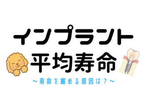 インプラントの平均寿命は？長寿化させる4つの方法