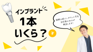 【2025年最新】インプラント1本いくらかかる？費用相場と後悔しない歯医者選び