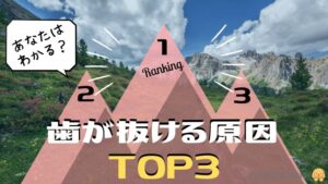 歯が抜ける原因TOP3！大人が歯を失う平均年齢と予防法