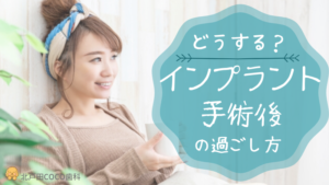インプラント手術後の過ごし方!適切な食事や生活は?