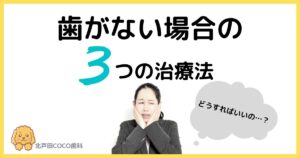 歯がない場合の3つの治療法！料金相場や治療期間も比較