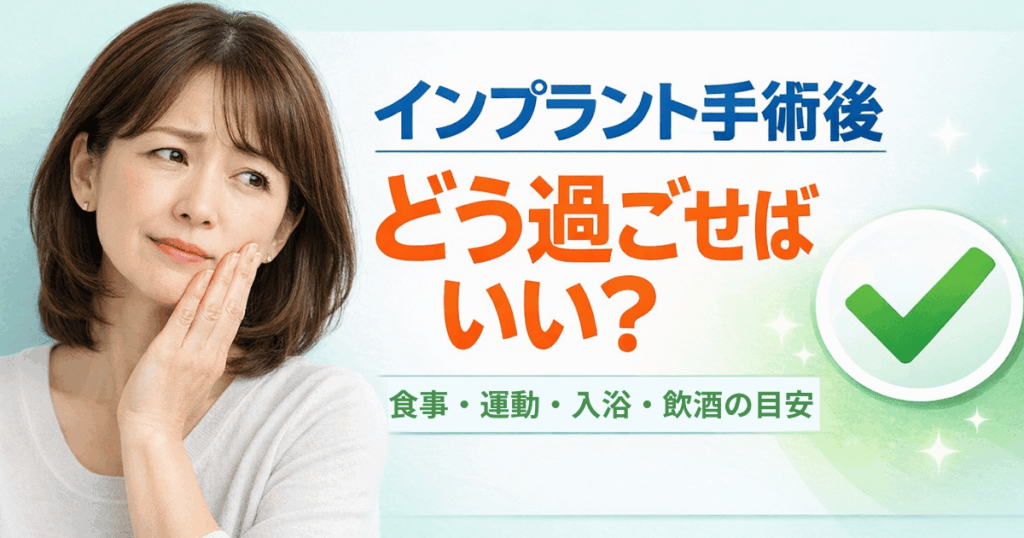インプラント手術後の過ごし方や生活の注意点（食事・運動・入浴・飲酒）を解説するイメージ画像