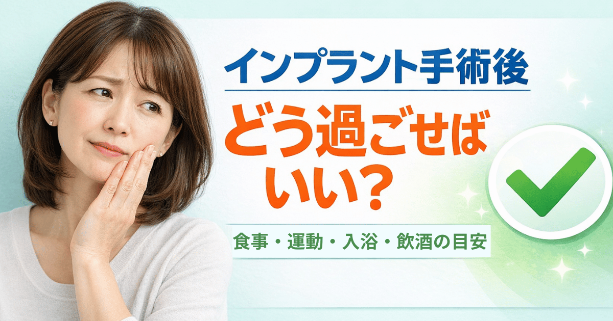 インプラント手術後の過ごし方や生活の注意点（食事・運動・入浴・飲酒）を解説するイメージ画像