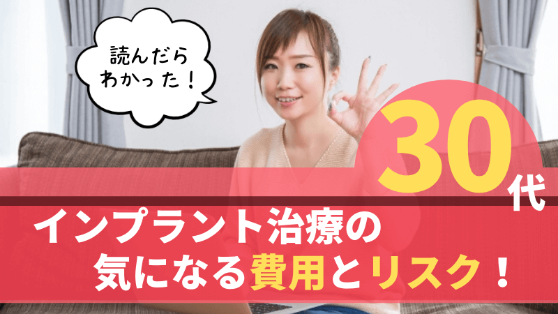 30代でインプラント
