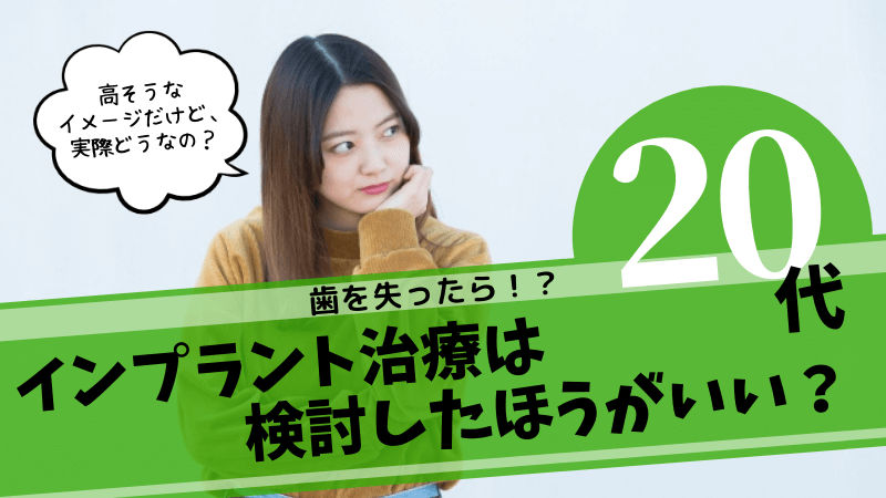 20代でインプラント治療