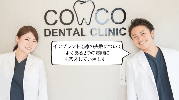 インプラント治療の失敗についてよくある質問2選