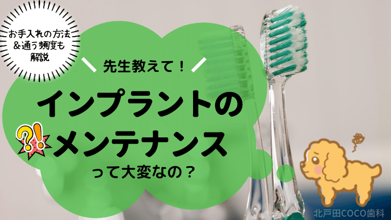 インプラントのメンテナンスは大変？お手入れの方法や通う頻度を解説