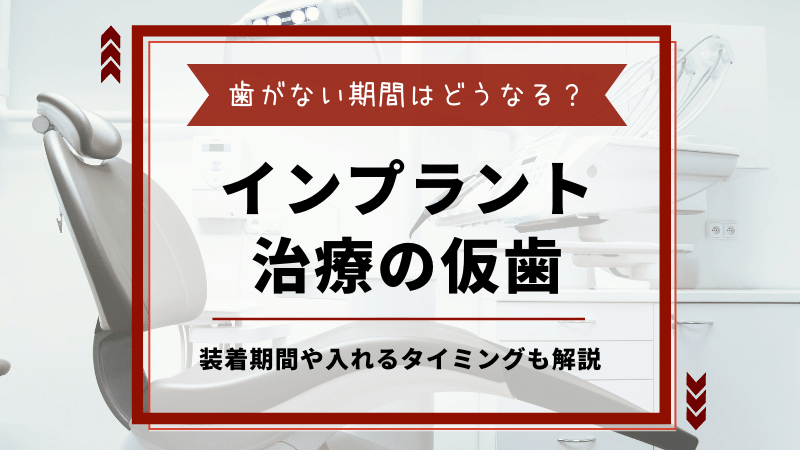 インプラント治療の仮歯