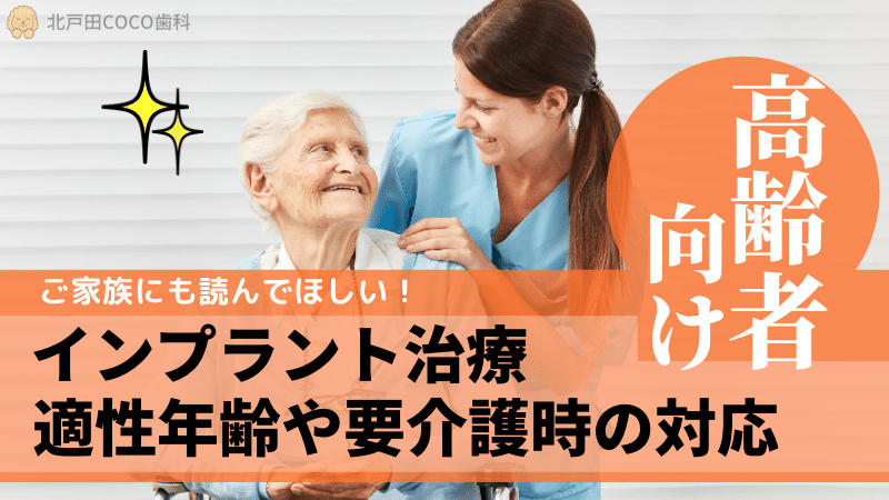 高齢者のインプラント治療！適性年齢・注意点・要介護時の対応