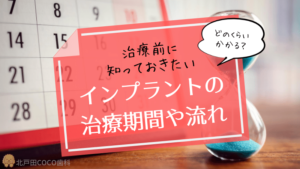 インプラントの治療期間や流れ！通院回数や1dayインプラントも解説