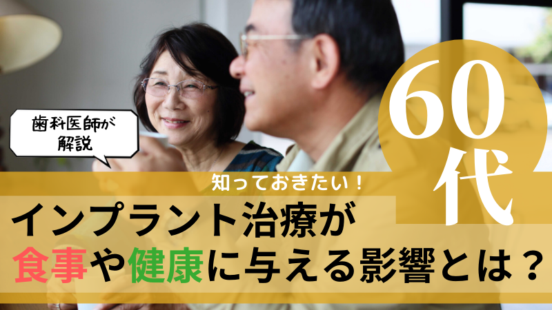 60代のインプラント治療