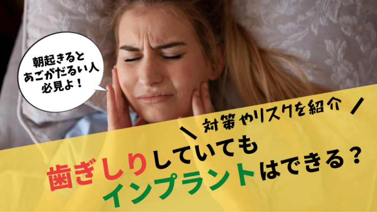 歯ぎしりをしていてもインプラントは可能？対策や放置するリスクを解説