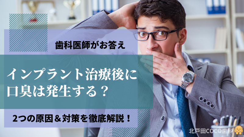 インプラント後の口臭とは？2つの原因＆対策