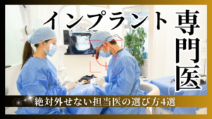 【インプラント専門医の選び方】絶対外せない4つのポイント