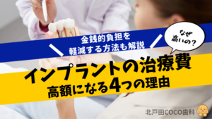 インプラントはなぜ治療費が高い？4つの理由や相場・負担軽減の方法を解説