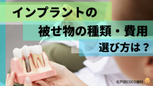 【インプラントの被せ物の選び方】費用や種類を一覧表で歯科医師が解説