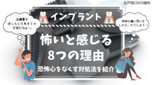 インプラントが怖いと感じる8つの理由&対処法