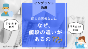 インプラントの値段の違いが出る9つの理由！相場や歯医者の選び方も解説