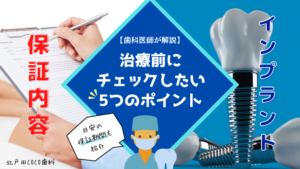インプラントの保証期間は平均何年？保証書の5つのチェックポイントを解説