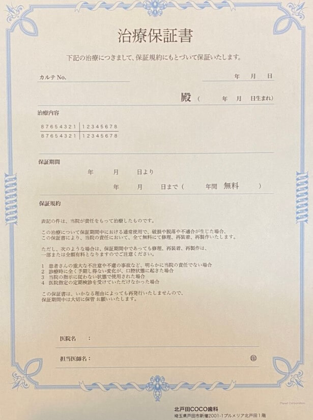北戸田COCO歯科　保証書