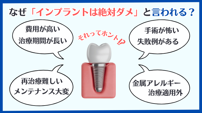 歯科インプラントが絶対ダメと言われる理由：費用、治療期間、手術、失敗例、メンテナンス、再治療、適用されないケース、金属アレルギーのリスク