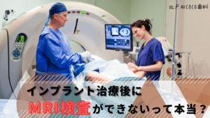 インプラント治療後にMRI検査ができないって本当？歯科医師が解説