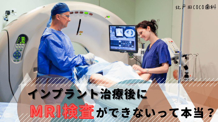 インプラント治療後にMRI検査ができないって本当？歯科医師が解説