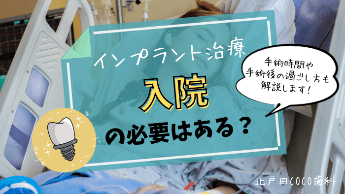 インプラント治療後の入院は必要なし！手術時間や手術後の過ごし方を解説