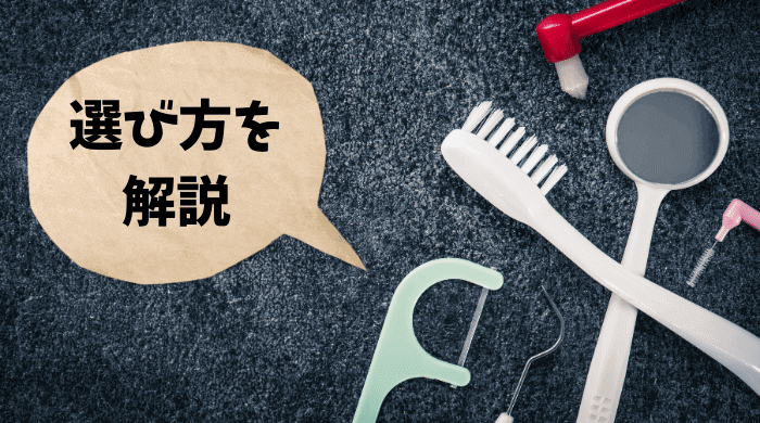 インプラント治療後は歯磨き粉以外のお手入れ用品も要チェック！