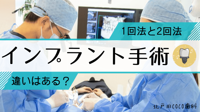 【インプラント2回法】1回法との違いや2回手術する理由を徹底解説