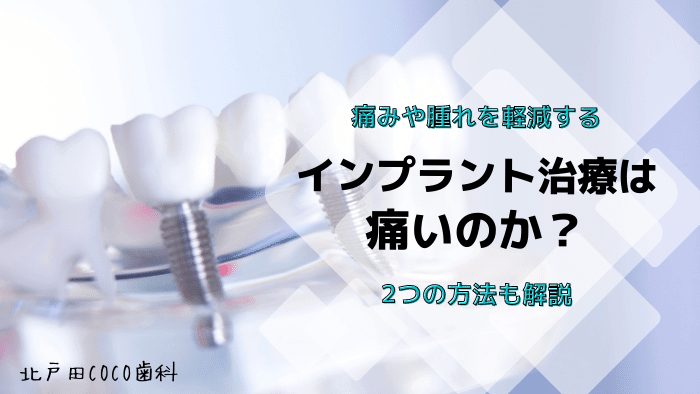 インプラント治療は痛いのか？痛みや腫れを軽減する2つの方法