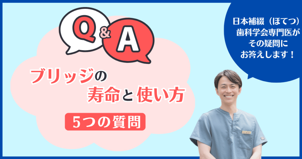歯のブリッジの寿命や使い方について、補綴歯科学会専門医が5つの疑問にQ&A形式でわかりやすく解説するイメージ画像