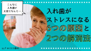 入れ歯がストレスになる6つの原因＆2つの解消法を歯科医師が解説