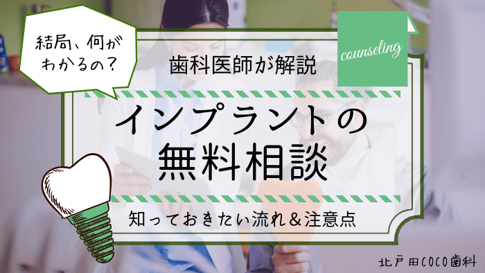 インプラントの無料相談！どんなことがわかる？流れや注意点を解説