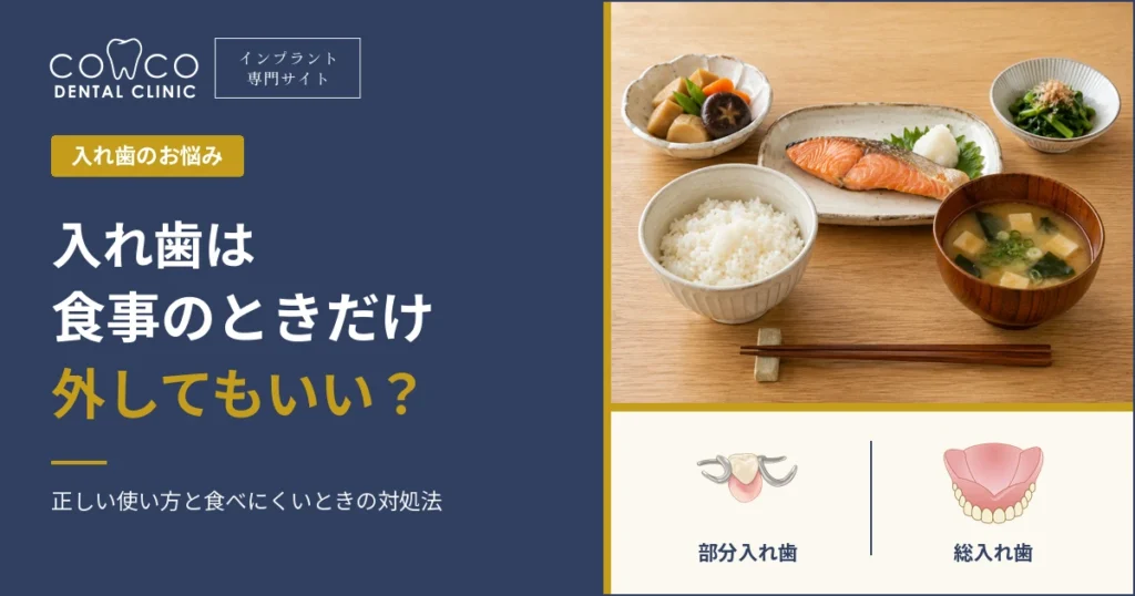 入れ歯は食事のときだけ外してもいいかを解説する記事のアイキャッチ