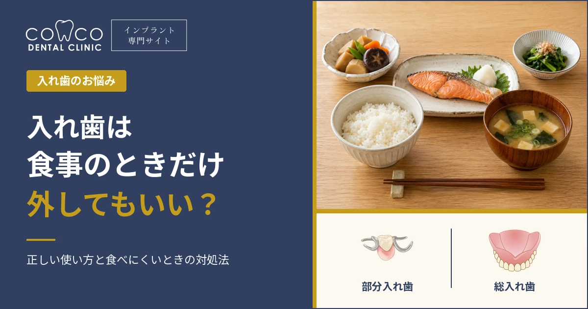 入れ歯は食事のときだけ外してもいいかを解説する記事のアイキャッチ