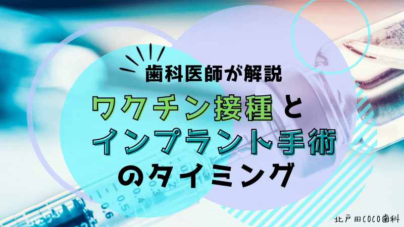 ワクチン接種前後のインプラント手術のタイミングは？歯科医師が解説