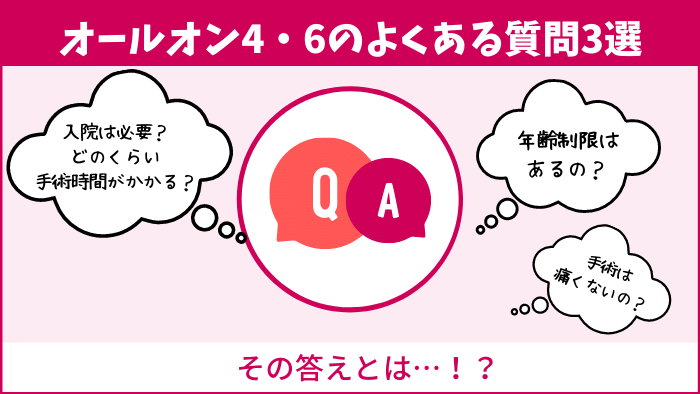 オールオン4・6のよくある質問3選