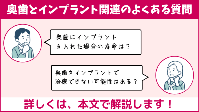 奥歯とインプラントに関連するよくある2つの質問