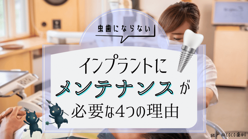 虫歯にならないインプラントにメンテナンスが必要な理由4選