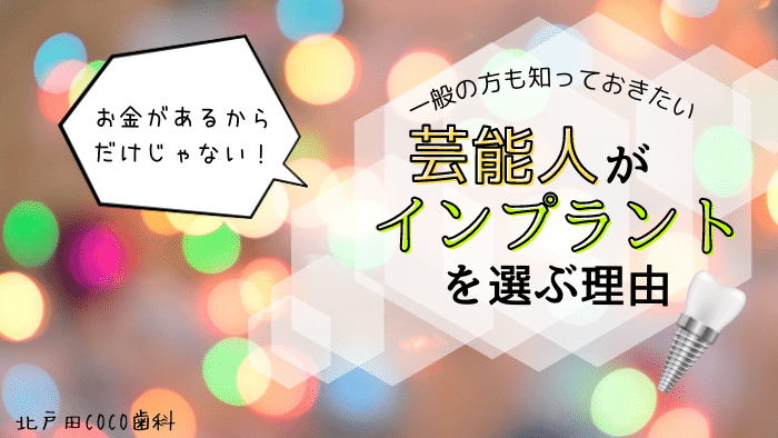 芸能人がインプラントを選ぶ理由！歯への投資意識が高い？