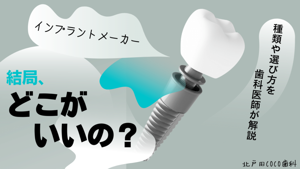 インプラントメーカーはどこがいい？種類や選び方を歯科医師が解説