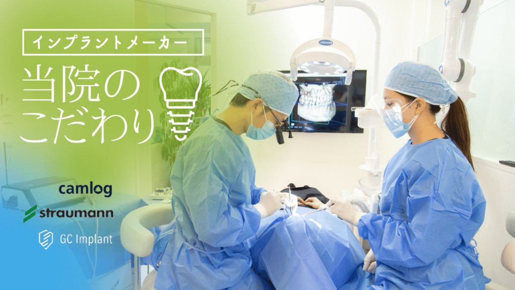 当院のインプラントメーカーへのこだわり