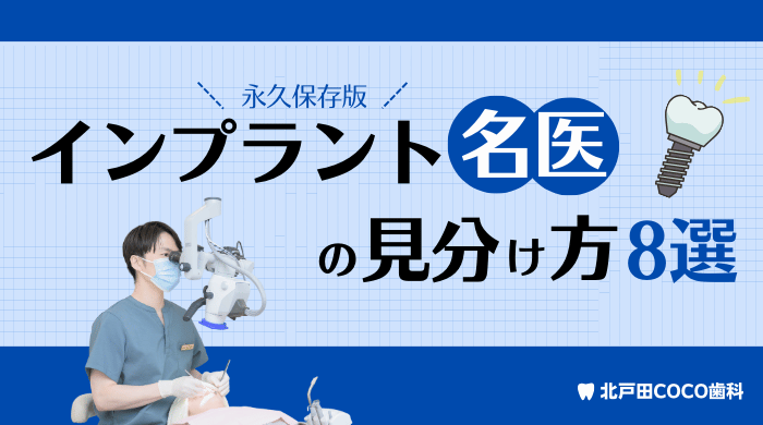 【永久保存版】インプラント名医の8つの見分け方を認定医が解説