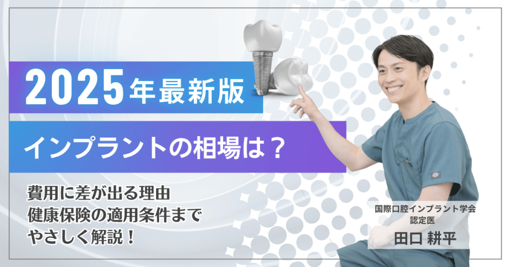 インプラント費用の最新情報を2025年版として解説する表紙画像。認定医の笑顔とインプラント模型つき。