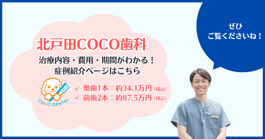 北戸田COCO歯科のインプラント症例ページ案内。実際の費用例と治療期間がわかるビジュアル。