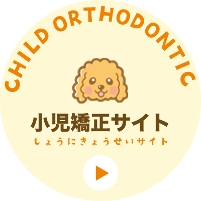 小児矯正へリンク