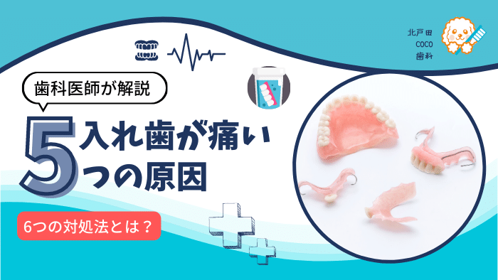 入れ歯が痛い5つの原因＆6つの対処法を歯科医師が解説
