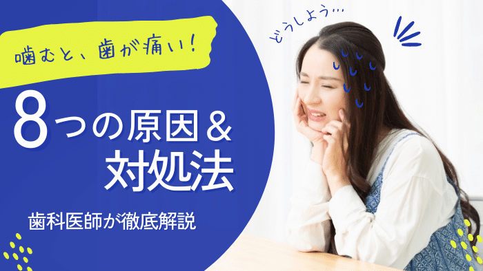 歯が噛むと痛い8つの原因＆対処法を歯科医師が徹底解説