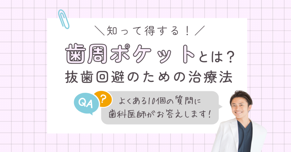 歯周ポケットとは？抜歯回避のための治療法とよくある質問10選
